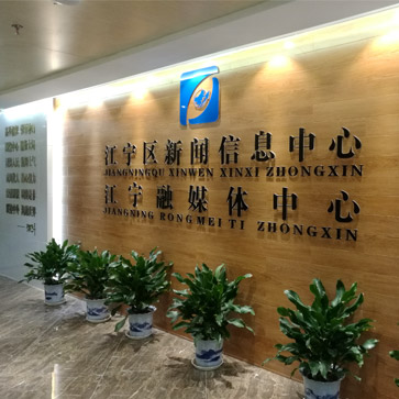 江寧區新聞信息中心